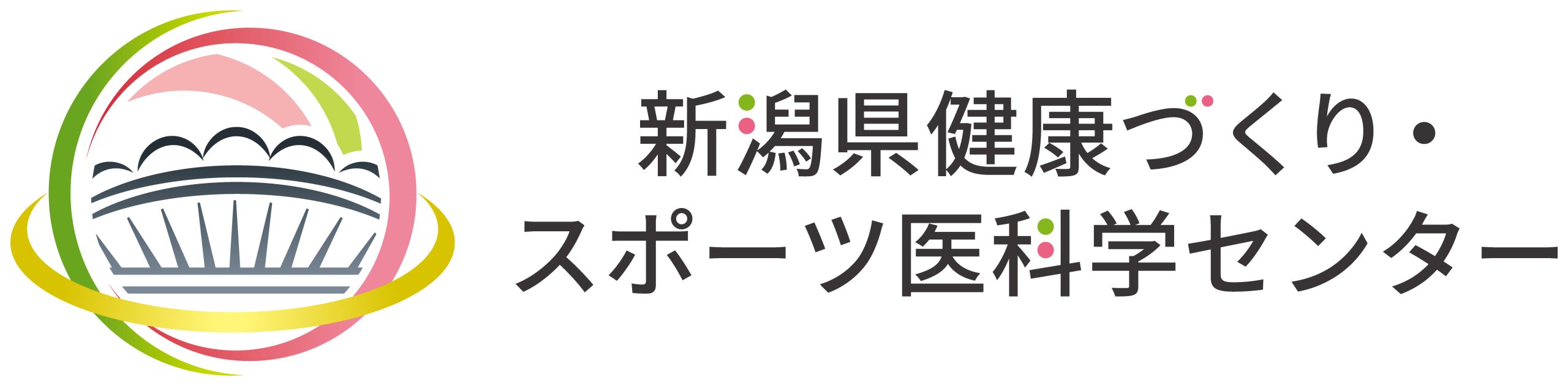 新潟県健康づくり・スポーツ医科学センター