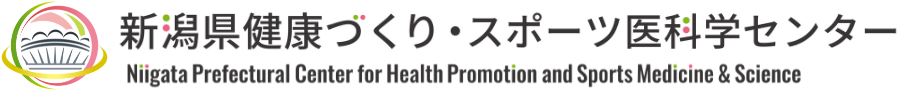 新潟県健康づくり・スポーツ医科学センター