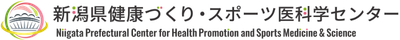 新潟県健康づくり・スポーツ医科学センター