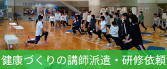 健康づくりの講師派遣・研修依頼